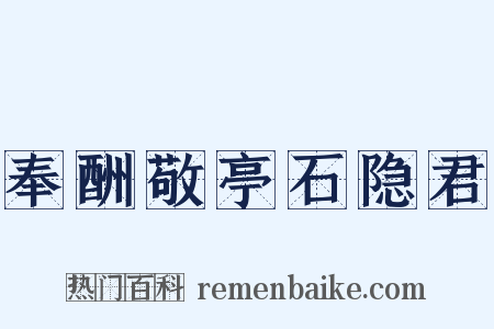 奉酬敬亭石隐君是什么意思的图片